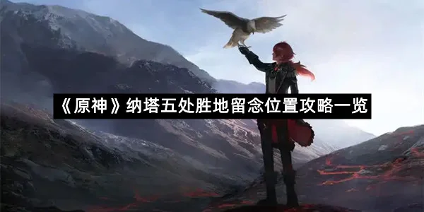 《原神》纳塔五处胜地留念位置攻略一览