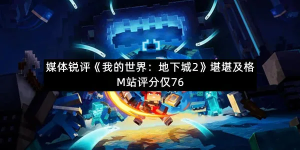 媒体锐评《我的世界：地下城2》堪堪及格 M站评分仅76-1