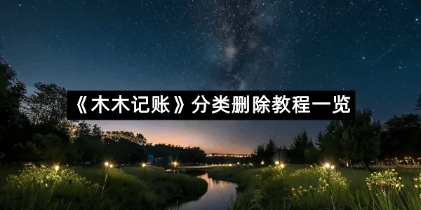 《木木记账》分类删除教程一览