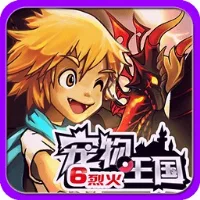 宠物王国6烈火单机版