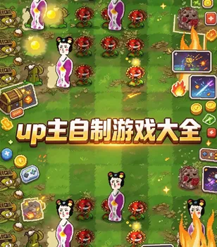 up主自制游戏大全