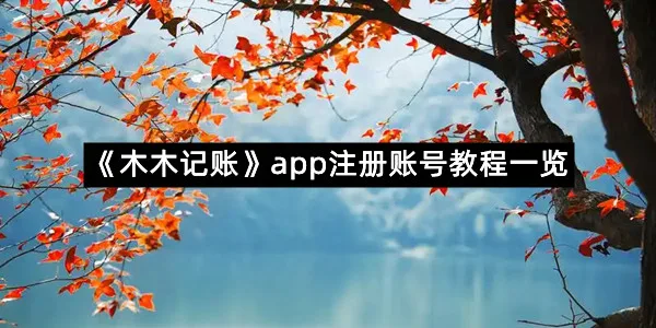 《木木记账》app注册账号教程一览