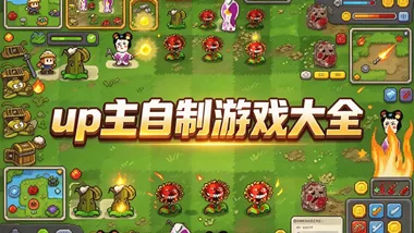 up主自制游戏大全