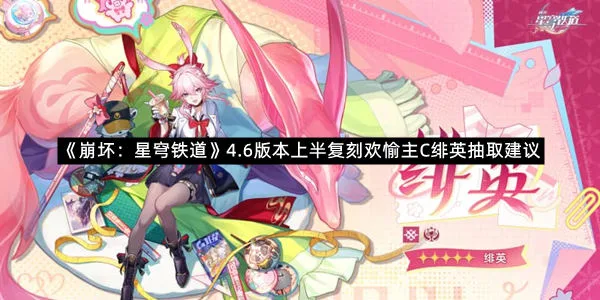 《崩坏：星穹铁道》4.6版本上半复刻欢愉主C绯英抽取建议-1