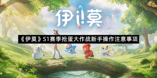 《伊莫》S1赛季抢蛋大作战新手操作注意事项