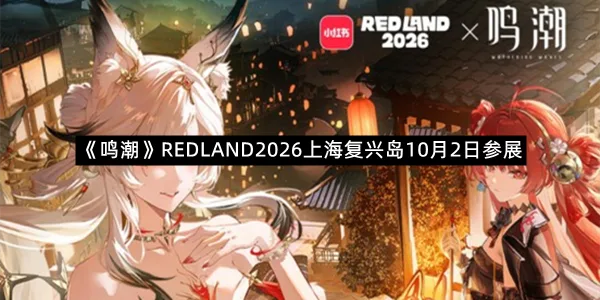 《鸣潮》REDLAND2026上海复兴岛10月2日参展