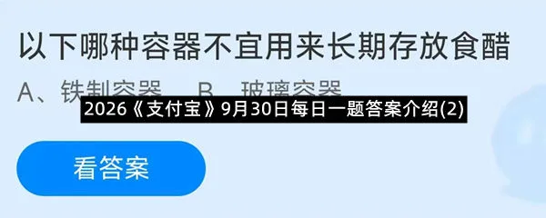 2026《支付宝》9月30日每日一题答案介绍(2)