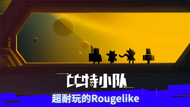 比特小队最新版截图