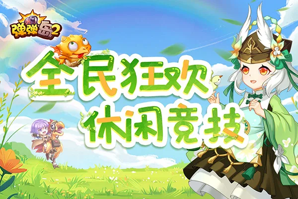 弹弹岛2截图