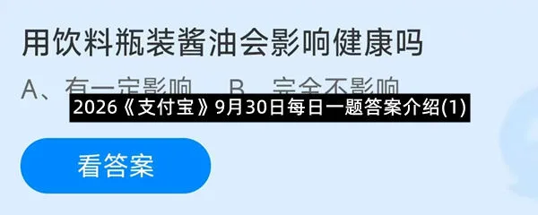 2026《支付宝》9月30日每日一题答案介绍(1)