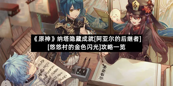 《原神》纳塔隐藏成就[阿亚尔的后继者][悠悠村的金色闪光]攻略一览