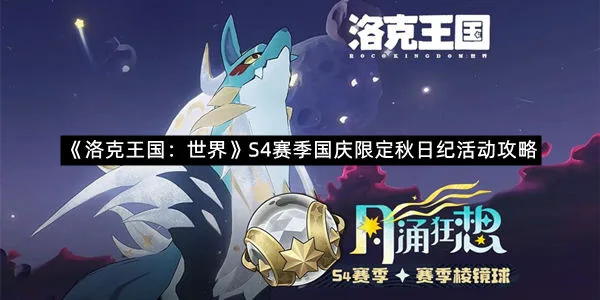 《洛克王国:世界》S4赛季国庆限定秋日纪活动攻略-1