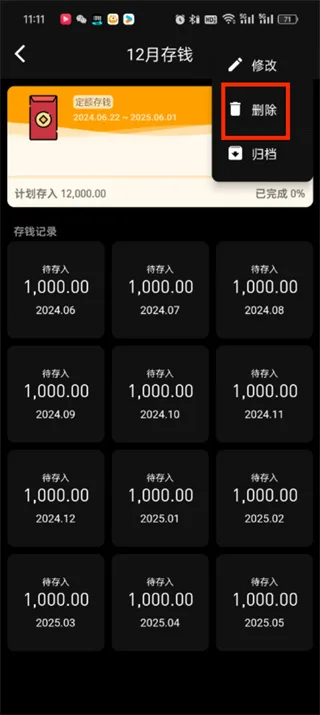 《木木记账》删除存钱计划教程一览-6