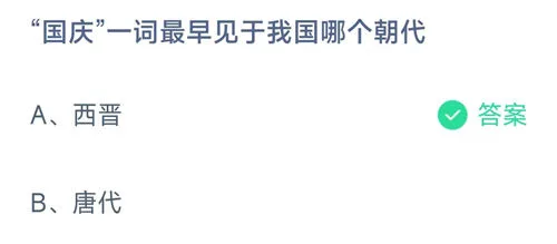 2026《支付宝》10月1日每日一题答案介绍(1)-2