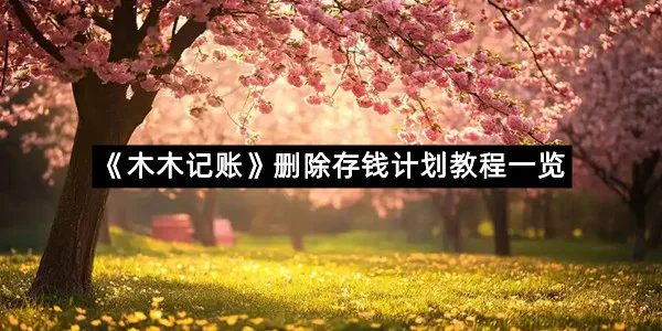 《木木记账》删除存钱计划教程一览
