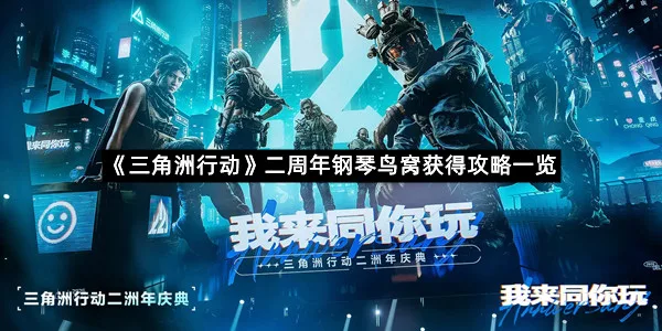 《三角洲行动》二周年钢琴鸟窝获得攻略一览