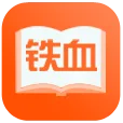 铁血读书