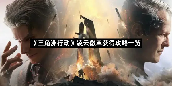 《三角洲行动》凌云徽章获得攻略一览-1