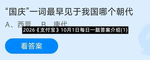 2026《支付宝》10月1日每日一题答案介绍(1)-1
