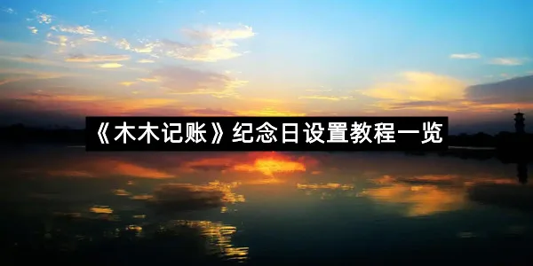 《木木记账》纪念日设置教程一览-1