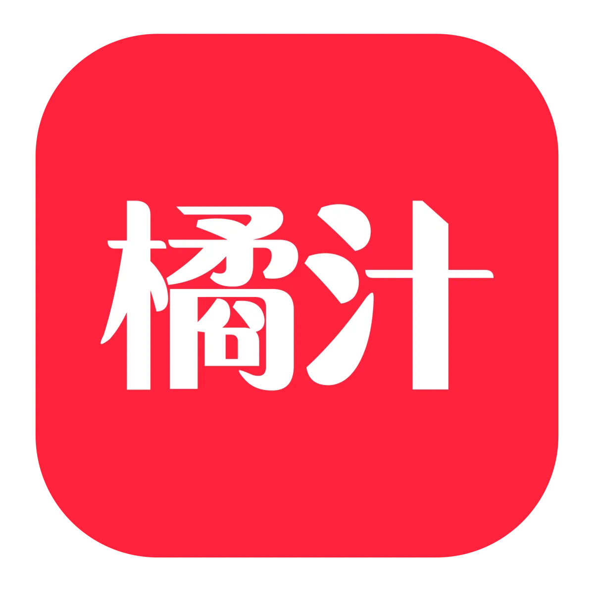 橘汁