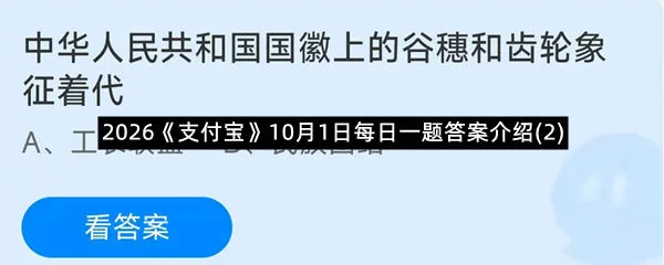 2026《支付宝》10月1日每日一题答案介绍(2)