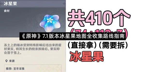 《原神》7.1版本冰星果地图全收集路线指南-1