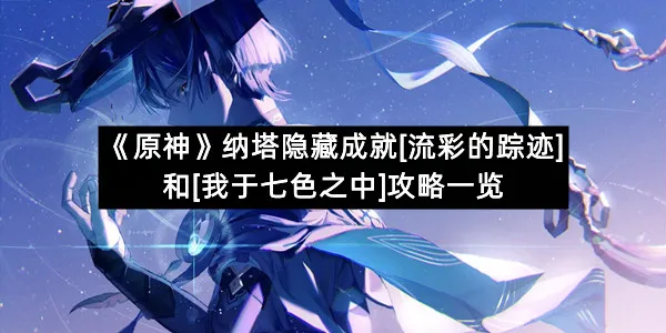 《原神》纳塔隐藏成就[流彩的踪迹]和[我于七色之中]攻略一览-1