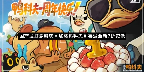 国产搜打撤游戏《逃离鸭科夫》喜迎全新7折史低-1