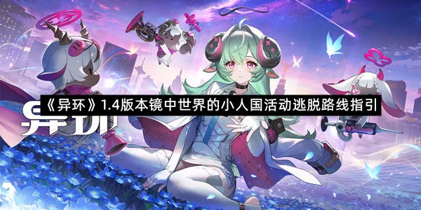 《异环》1.4版本镜中世界的小人国活动逃脱路线指引-1