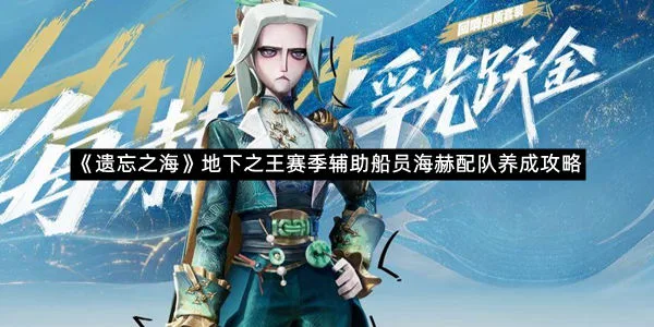 《遗忘之海》地下之王赛季辅助船员海赫配队养成攻略-1