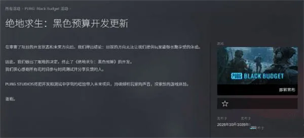 《绝地求生:黑域撤离》官宣停止开发-2