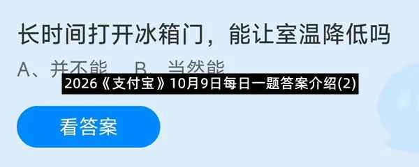 2026《支付宝》10月9日每日一题答案介绍(2)