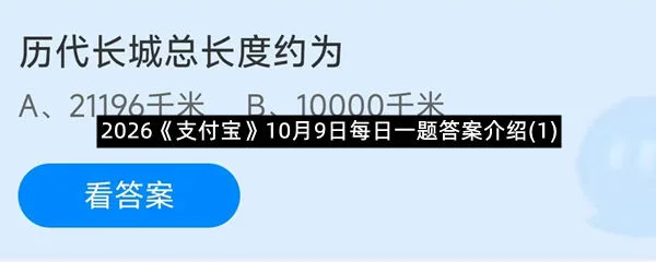 2026《支付宝》10月9日每日一题答案介绍(1)-1