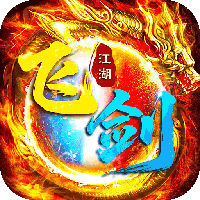 飞剑江湖