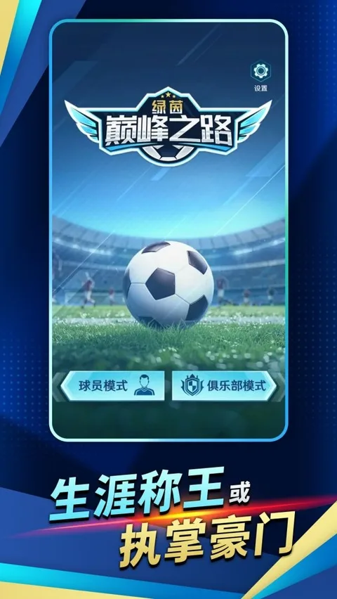 绿茵巅峰之路最新版截图