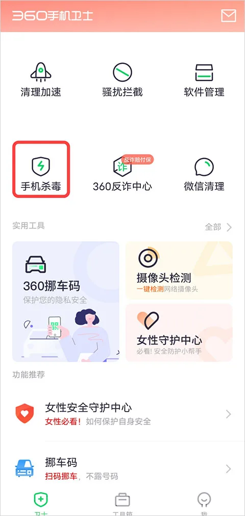 360手机卫士-1