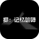 抑：记忆破碎手机版