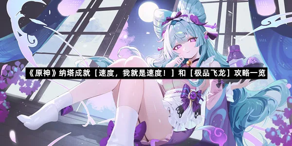 《原神》纳塔成就［速度，我就是速度！］和［极品飞龙］攻略一览