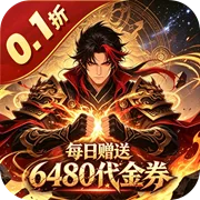 仙路争锋 0.1折谁与争锋免费版