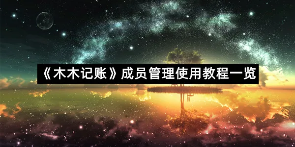 《木木记账》成员管理使用教程一览