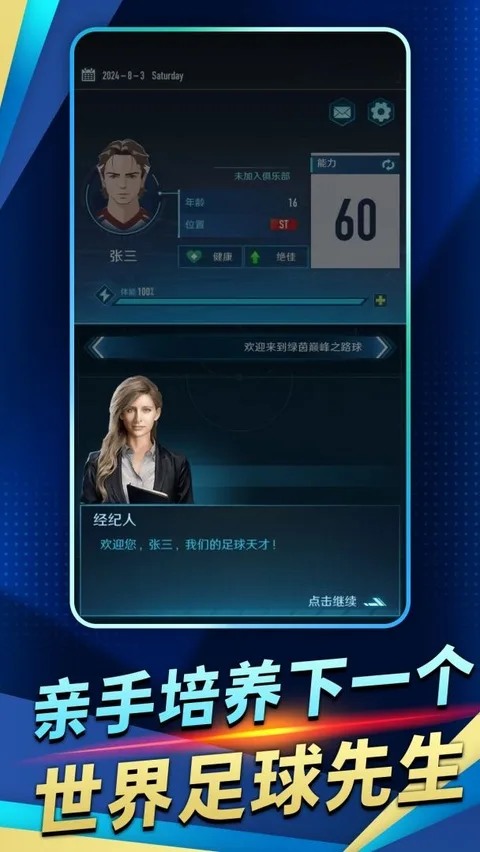 绿茵巅峰之路最新版截图