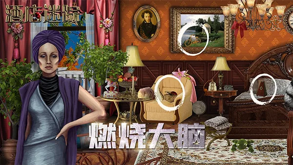 酒店迷踪手机版截图