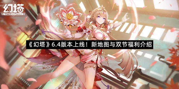 《幻塔》6.4版本上线!新地图与双节福利介绍-1