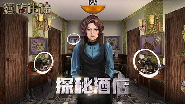 酒店迷踪手机版截图