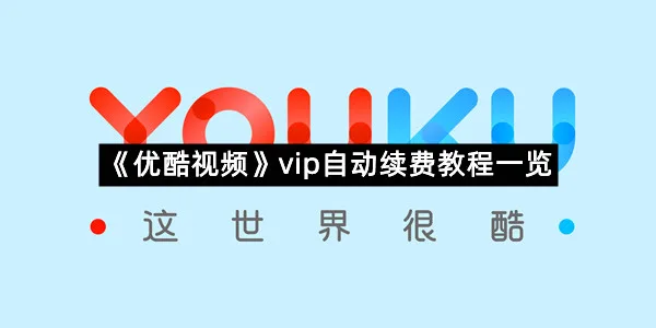《优酷视频》vip自动续费教程一览