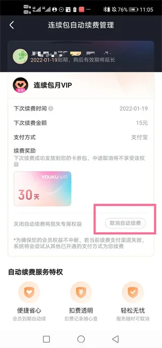 《优酷视频》vip自动续费教程一览-4