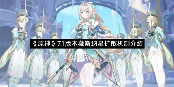 《原神》7.1版本薇斯纳星扩散机制介绍-1