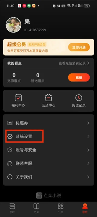 《点众小说》取消自动续费教程一览-3