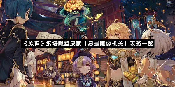 《原神》纳塔隐藏成就［总是雕像机关］攻略一览
